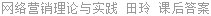 网络营销理论与实践 田玲 课后答案