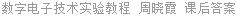 数字电子技术实验教程 周晓霞 课后答案