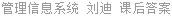 管理信息系统 刘迪 课后答案