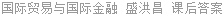 国际贸易与国际金融 盛洪昌 课后答案