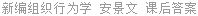新编组织行为学 安景文 课后答案