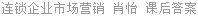 连锁企业市场营销 肖怡 课后答案