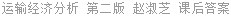 运输经济分析 第二版 赵淑芝 课后答案