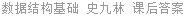 数据结构基础 史九林 课后答案