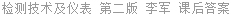 检测技术及仪表 第二版 李军 课后答案