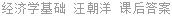 经济学基础 汪朝洋 课后答案