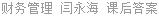 财务管理 闫永海 课后答案