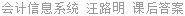 会计信息系统 汪路明 课后答案