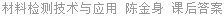 材料检测技术与应用 陈金身 课后答案