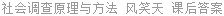 社会调查原理与方法 风笑天 课后答案