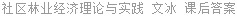 社区林业经济理论与实践 文冰 课后答案
