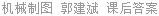 机械制图 郭建斌 课后答案