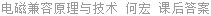 电磁兼容原理与技术 何宏 课后答案