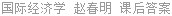 国际经济学 赵春明 课后答案