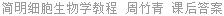 简明细胞生物学教程 周竹青 课后答案