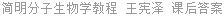 简明分子生物学教程 王宪泽 课后答案