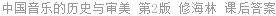 中国音乐的历史与审美 第2版 修海林 课后答案