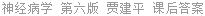 神经病学 第六版 贾建平 课后答案