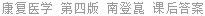 康复医学 第四版 南登崑 课后答案