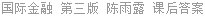 国际金融 第三版 陈雨露 课后答案