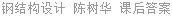 钢结构设计 陈树华 课后答案