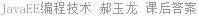 JavaEE编程技术 郝玉龙 课后答案