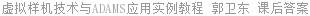 虚拟样机技术与ADAMS应用实例教程 郭卫东 课后答案