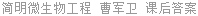 简明微生物工程 曹军卫 课后答案