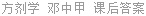 方剂学 邓中甲 课后答案