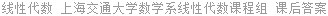 线性代数 上海交通大学数学系线性代数课程组 课后答案