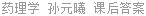 药理学 孙元曦 课后答案