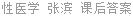性医学 张滨 课后答案