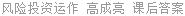 风险投资运作 高成亮 课后答案
