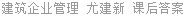 建筑企业管理 尤建新 课后答案