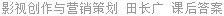 影视创作与营销策划 田长广 课后答案