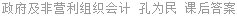 政府及非营利组织会计 孔为民 课后答案