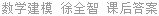 数学建模 徐全智 课后答案