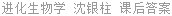 进化生物学 沈银柱 课后答案