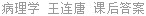 病理学 王连唐 课后答案