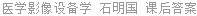 医学影像设备学 石明国 课后答案