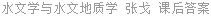 水文学与水文地质学 张戈 课后答案