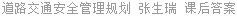 道路交通安全管理规划 张生瑞 课后答案