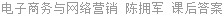 电子商务与网络营销 陈拥军 课后答案