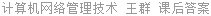计算机网络管理技术 王群 课后答案