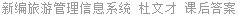 新编旅游管理信息系统 杜文才 课后答案