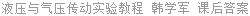 液压与气压传动实验教程 韩学军 课后答案