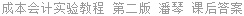 成本会计实验教程 第二版 潘琴 课后答案
