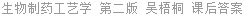 生物制药工艺学 第二版 吴梧桐 课后答案