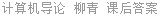 计算机导论 柳青 课后答案