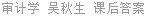 审计学 吴秋生 课后答案